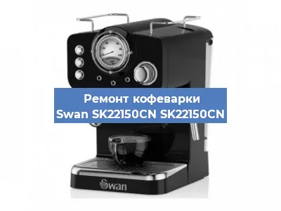 Чистка кофемашины Swan SK22150CN SK22150CN от накипи в Ижевске